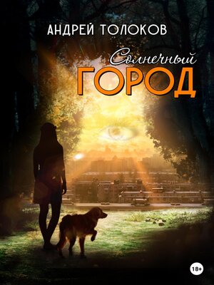 cover image of Солнечный город